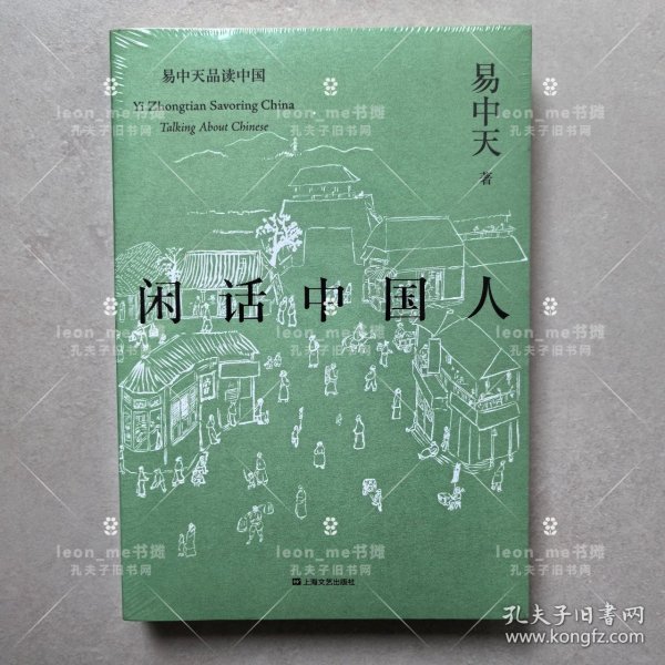 闲话中国人（易中天品读中国系列）