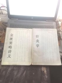 金匾要略讲义 +针灸学