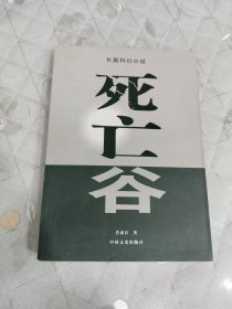 长篇科幻小说：死亡谷