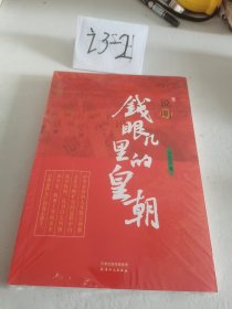 说明：钱眼儿里的皇朝 未拆封