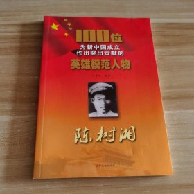 全新 陳樹湘-100位為新中國(guó)成立作出突出貢獻(xiàn)的英雄模范人物呂芳文