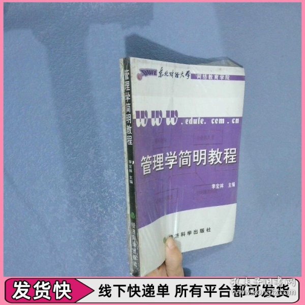管理学简明教程