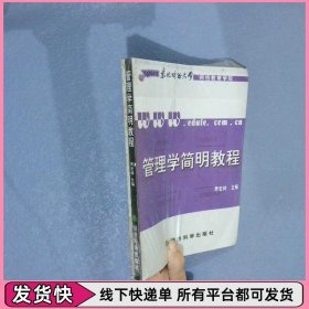 管理学简明教程