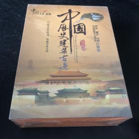 中国历史建筑古迹 31 DVD 完整版 未开封