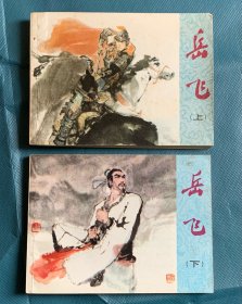 岳飞（上、下）