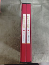 何绍基书法集上下卷
