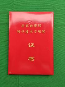 国家地震局科学技术专项奖证书 1985年一等奖