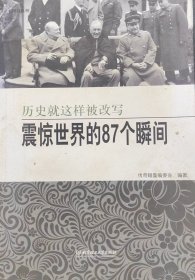 震惊世界的87个瞬间 历史就这样被改写