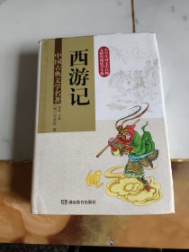 中国古典文学名著·西游记 (无障碍阅读)