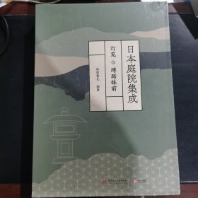 日本庭院集成（全六卷）