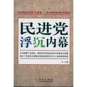 民进党浮沉内幕