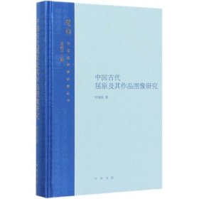 中国古代屈原及其作品图像研究