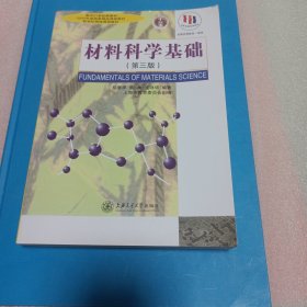 材料科学基础（第三版）