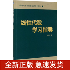 线性代数学习指导