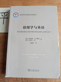 语用学与英语(语言学及应用语言学名著译丛)