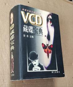 VCD藏碟宝典（精装大厚册）