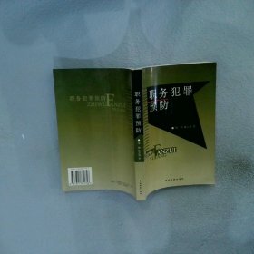 职务犯罪预防