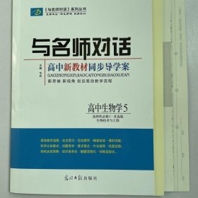 2024版与名师对话高中新教材同步导学案多选版生物选择性必修三人教版