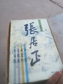 张居正（全四册）：木兰歌 水龙吟 金缕曲 火凤凰（32开 精装本）