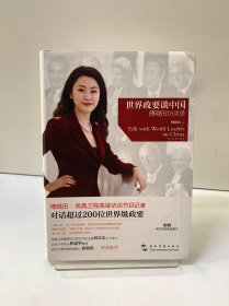 世界政要谈中国：傅晓田访谈录