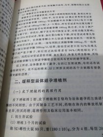 常用计划生育药物与临床应用