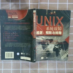 UNIX系统故障检测,预防与排除: 系统管理员.