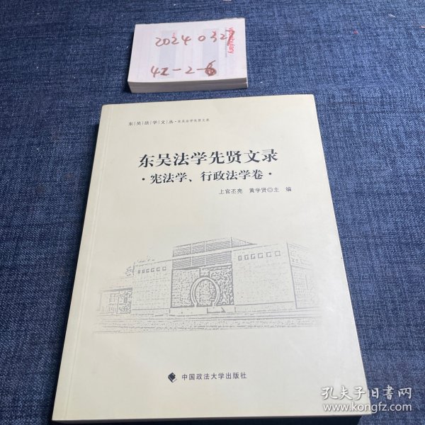 东吴法学文丛：东吴法学先贤文录 宪法学、行政法学卷