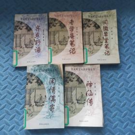 历代笔记小说小品丛刊：闲情偶寄 、 神仙传 、 齐东野语 、老学庵笔记、 阅微草堂笔记（5本合售）