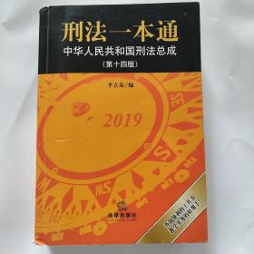 刑法一本通：中华人民共和国刑法总成（第十四版）