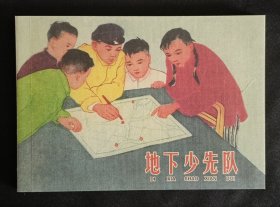 地下少先队（大师夏书玉～作品）50开平装本