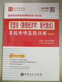 范里安微观经济学:现代观点名校考研真题详解(第4版)