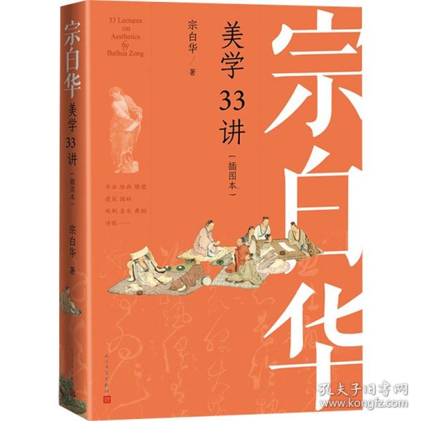 宗白华美学33讲（插图本）