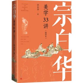 宗白华美学33讲（插图本）