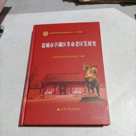 盐城市亭湖区革命老区发展史