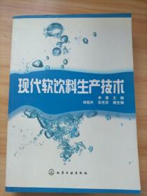 现代软饮料生产技术