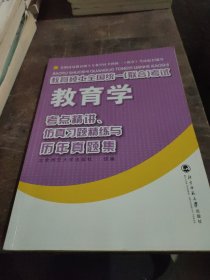 教育硕士全国统一（联合）考试心理学：考点精讲、仿真习题精练与历年真集