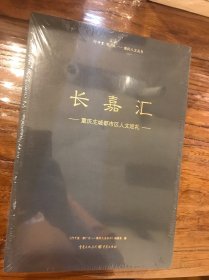 行千里致广大 重庆人文丛书《长嘉汇》