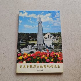 晋冀鲁豫烈士陵园题词选集 [第一辑]【全50张】