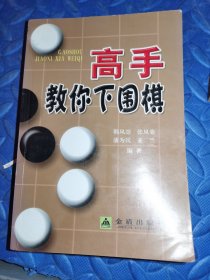 高手教你下围棋