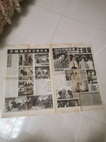 当代中国画家王阔海（报纸一份）