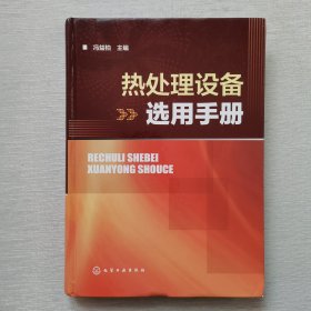 热处理设备选用手册（内页干净）