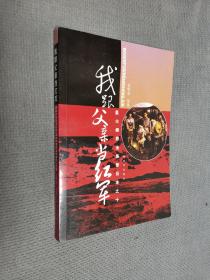 星火燎原全集普及本之十：我跟父亲当红军
2010一版二印