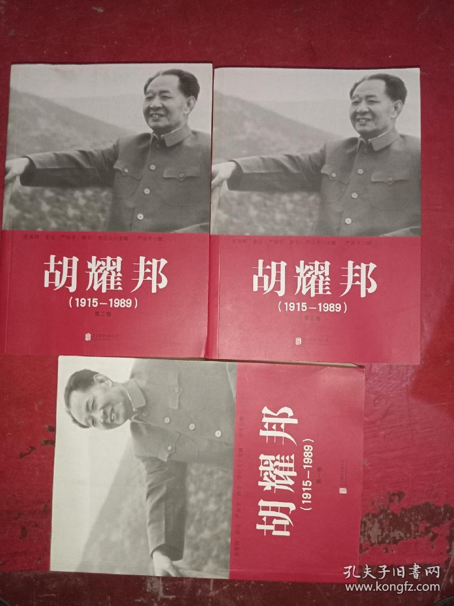 胡耀邦（1915-1989）第一卷、第二卷、第三卷(三册合售）