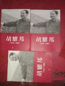 胡耀邦（1915-1989）第一卷、第二卷、第三卷(三册合售）