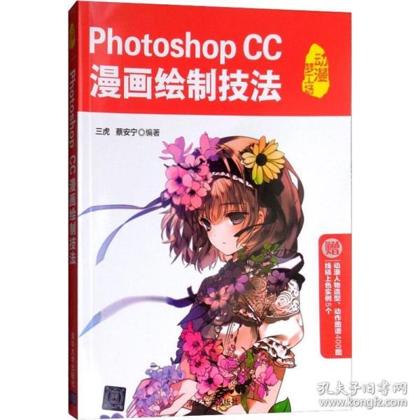 photoshop cc漫画绘制技法 图形图像 三虎,蔡安宁