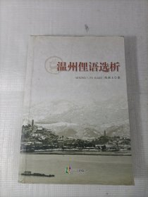 温州俚语选析
