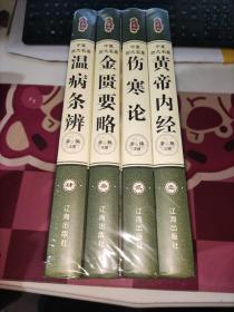 中医四大名著：金匮要略、温病条辨、黄帝内经、伤寒论（四册合售）未拆封