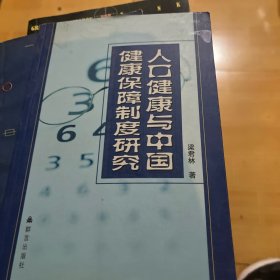 人口健康与中国健康保障制度研究