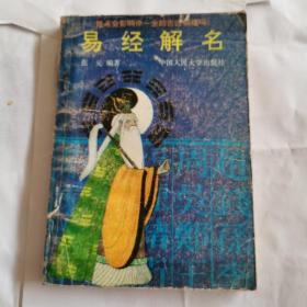 易经解名  :  1991年版一版一印，如图。