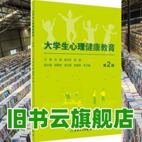 大学生心理健康教育 吉峰 崔玉玲 人民卫生出版社 2020年版 9787117305181